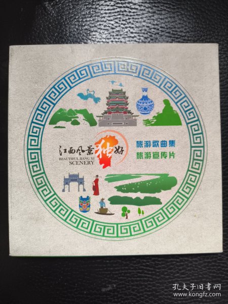 江西风景独好 旅游歌曲集 旅游宣传片（内一本画册，两个光盘CD+DVD）