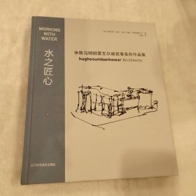 水之匠心：休斯乌姆班霍瓦尔建筑事务所作品集