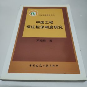 中国工程保证担保制度研究