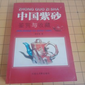 中国紫砂鉴赏与收藏