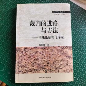 裁判的进路与方法-司法论证理论导论