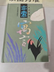 亦索寓言