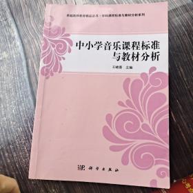 卓越教师教育精品丛书·学科课程标准与教材分析系列：中小学音乐课程标准与教材分析