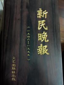 上海报业集团打造的经典老牌子报纸全套图文数据光盘《新民晚报》数据光盘1938-1999年，及时七十年之久。所存光盘囊括了《新民晚报》自1946年5月1日创刊至1999年12月31日的全部图文数据，具有极高的研究和收藏价值。有收藏证书和精美盒子，另外还有六十年《文汇报1938-1999年》的全套数据光盘上架请浏览。最后一张图片为介绍参考，光盘类仅此收藏一份，特殊商品不退不换