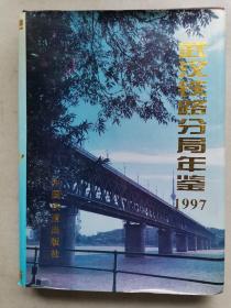 武汉铁路分局年鉴.1997
