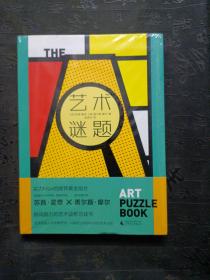 艺术谜题（挑战藏在36件世界级艺术名作中的300多道趣味谜题，迅速成为朋友圈里的艺术冷知识大王。随书附赠中、西艺术名作贴纸各1版）