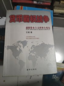 货币霸权战争：虚拟资本主义世界大变局