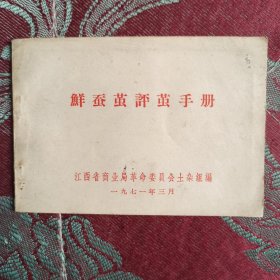 鲜蚕茧评茧手册（1971年）