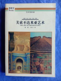 美索不达米亚艺术【2003年一版一印】