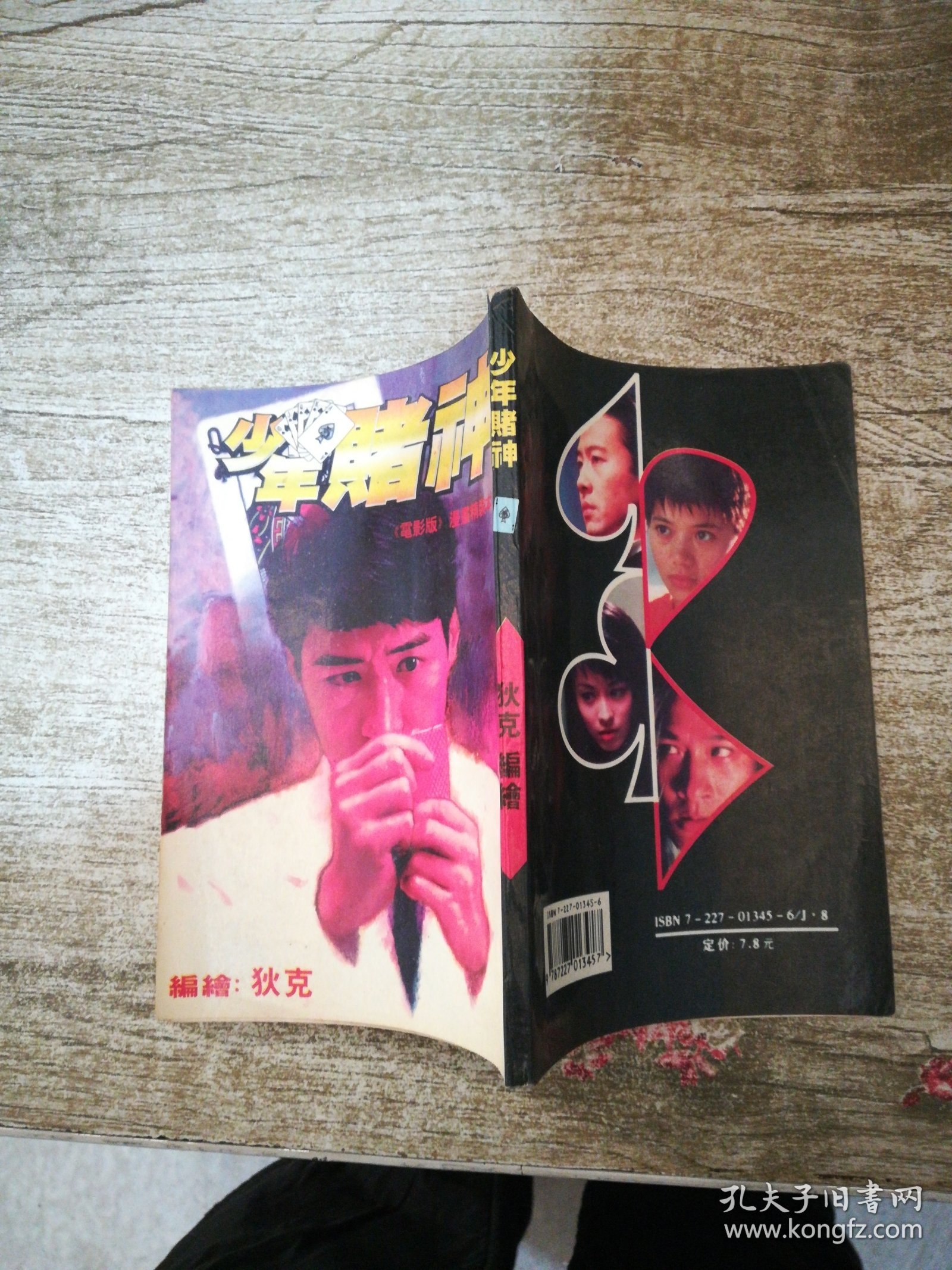 漫画 少年赌神