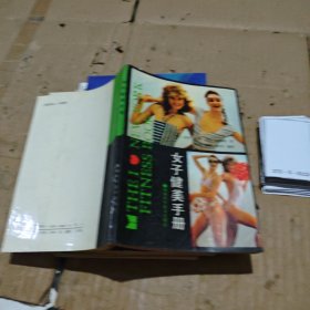 女子健美手冊(cè)