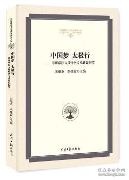 中国梦太极行：邯郸学院太极特色文化建设纪实/高校校园文化建设成果文库