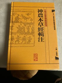 中醫古籍整理叢書重刊·神農本草經輯注