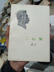 鲁迅 二心集(1973年一版一印品相如图)