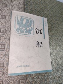 沉船（一版一印）