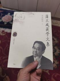 蒲文成藏学文集 文史研究【上】（外品如图，内页干净，近95品）