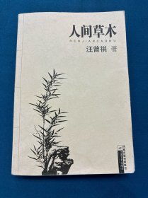 人间草木