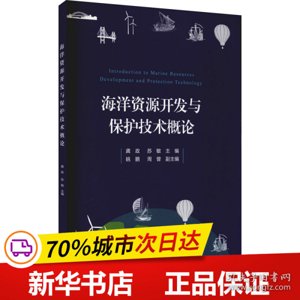 海洋资源开发与保护技术概论