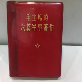 毛主席的六篇军事著作(128开红塑封皮 附主席军装彩照和林红字及题词 1969年版 内页干净无涂完整版 弱9品