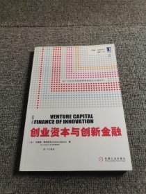 创业资本与创新金融