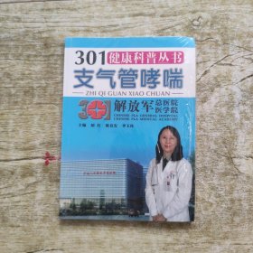 301健康科普丛书：支气管哮喘