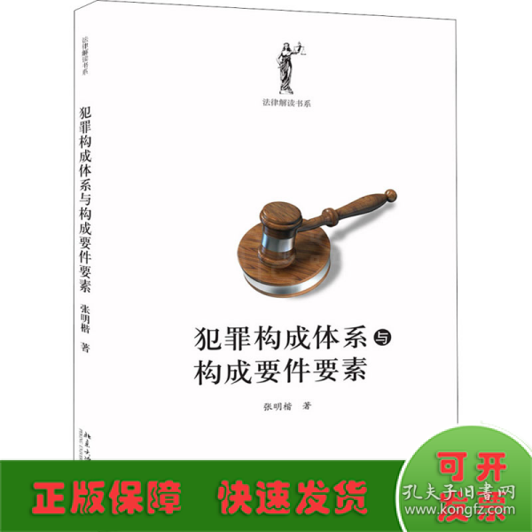 犯罪构成体系与构成要件要素