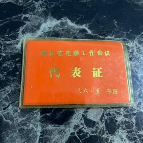 浙江省电影工作会议代表证（平阳）