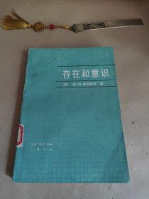 存在和意识（三联书店）