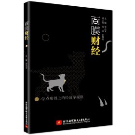 面膜財經(jīng)：學點用得上的經(jīng)濟學規(guī)律