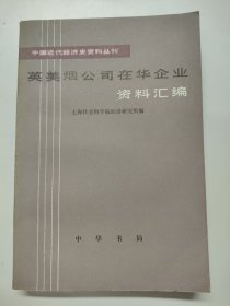 Z27 英美烟公司在华企业资料汇编 第三册