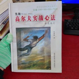 高尔夫实战心法:老虎伍兹悟之【内页干净 实物拍摄】