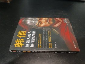 韩信：越强大的人，越懂得忍耐（忍耐是一种策略，是一种智慧，更是一种越挫越强的精神力量！讲透“兵仙”韩信的谋略与智慧！）