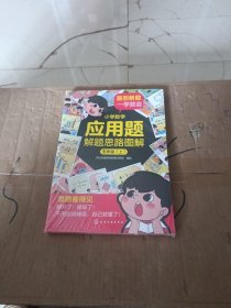 小学数学应用题解题思路图解·五年级（上、下）