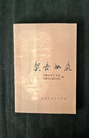 契丹女尸（一版一印）近全新（内含图片多多）