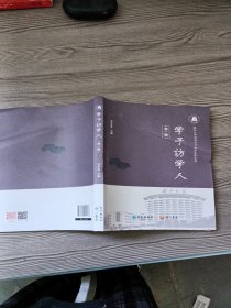 學(xué)子訪學(xué)人
