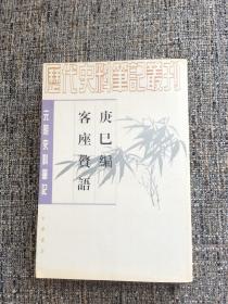 庚巳编 客座赘语：元明史料笔记丛刊