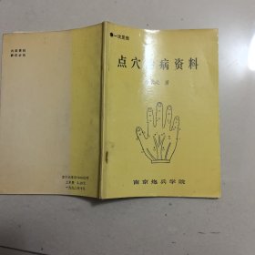 点穴治病资料