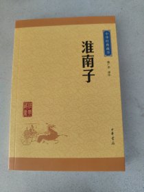 中华经典藏书：淮南子