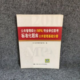 公共管理硕士（MPA）专业学位联考标准化题库·公共管理基础分册