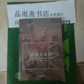 华文全球史（1）莫卧儿帝国：从奥朗则布大帝时代到莱克勋爵占领德里...