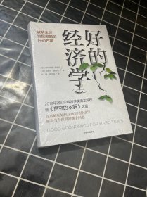 好的经济学 2019诺贝尔奖贫穷的本质作者新作