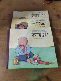 0-3岁行为习惯教养绘本：不可以！，一起玩!弄脏了 3册合售