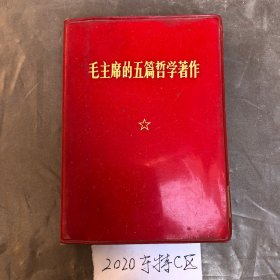 毛主席的五篇哲学著作