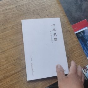 心本光明：致良知学习读本？？看图片有笔记