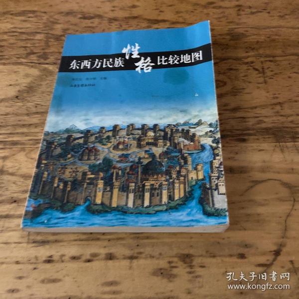 东西方民族性格比较地图