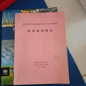 鄯善油田西山窑油藏评价与开发方案编制 油田地质特征