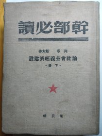 干部必读 论社会主义经济建设 下册