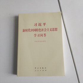 习近平新时代中国特色社会主义思想学习问答普及本
