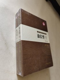 涂长望传（修订版）（套装上下册）