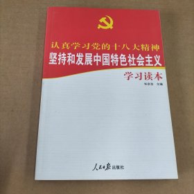 认真学习党的十八大精神：坚持和发展中国特色社会主义学习读本